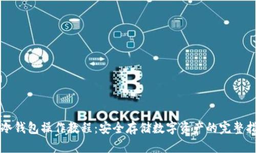 TP冷钱包操作教程:安全存储数字资产的完整指南