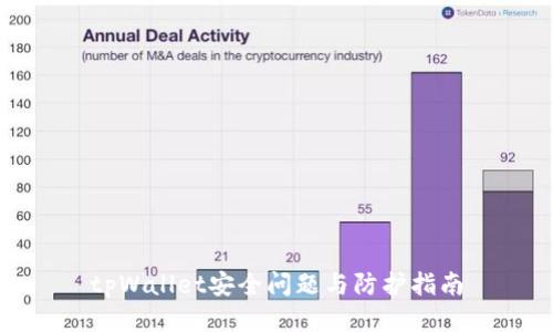 tpWallet安全问题与防护指南