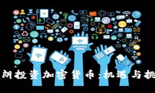 伊朗投资加密货币：机遇与挑战