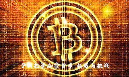 伊朗投资加密货币：机遇与挑战