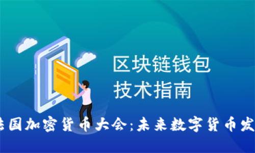 探索2023法国加密货币大会：未来数字货币发展的新机遇
