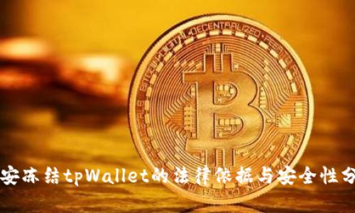 公安冻结tpWallet的法律依据与安全性分析