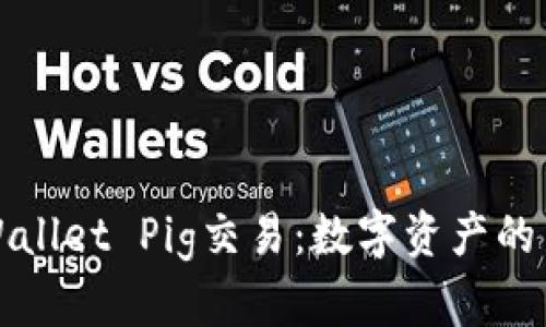 : tpWallet Pig交易:数字资产的新风口