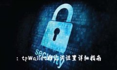 : tpWallet助记词设置详细指南