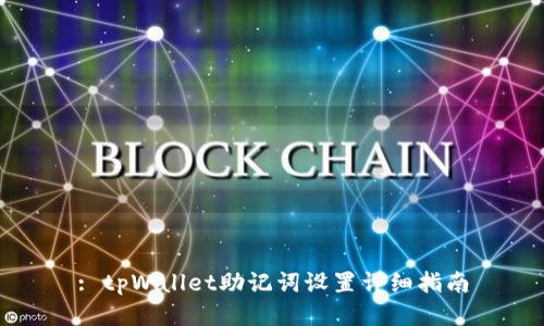 : tpWallet助记词设置详细指南
