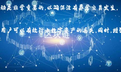 思考一个优质的

  如何找回未备份的 tpWallet 钱包数据？ / 

三个相关关键词

 guanjianci tpWallet, 钱包找回, 信息安全 /guanjianci 

---

引言
在数字货币日益普及的今天，安全性和可恢复性成为用户最关心的议题之一。tpWallet隐藏着众多的数字资产，但如果没有备份，丢失钱包数据的风险也随之增加。这使得许多用户感到困惑和焦虑。那么，假如你的 tpWallet 钱包没有进行备份，应该如何找回丢失的数据呢？本文将详细探讨这一问题，并提供有效的应对策略。

tpWallet 的基本概念
tpWallet 是一种数字货币钱包，用户通过它可以存储、发送和接收多种数字资产。不同于传统银行账户，tpWallet 钱包的私钥和助记词是用户资产安全的核心。如果这些关键信息未被记录或备份，一旦丢失，找回钱包数据将会非常困难。因此，对于使用 tpWallet 的用户而言，确保备份至关重要。

为什么备份 tpWallet 是必不可少的
备份 tpWallet 的重要性不言而喻。首先，它为用户提供了一种应对意外情况（例如手机丢失、硬件损坏）的方法。备份的存在可以确保，即使在设备损坏时，用户依然能够通过助记词或私钥恢复其钱包。
其次，对于频繁使用加密货币的人来说，钱包备份可以避免资金的损失。许多用户未意识到，仅依赖于手机或设备的功能是不安全的，尤其是在技术出问题时，备份为用户资产的安全提供了保障。

未备份的 tpWallet 数据找回策略
对于那些未备份的用户来说，其实并不是完全无路可退。以下是几个可能找回未备份数据的方法：
ol
    li检查云服务：如果你使用的手机或者设备支持云备份，可能在设备的设置中有备份和恢复的选项。在应用商店或者官方网站检查是否有相关的备份功能。/li
    li恢复软件：如果设备已经进行过某些操作（如恢复出厂设置），某些数据可能被遗留在系统中。你可以尝试使用数据恢复软件扫描设备，找回丢失的应用数据。/li
    li联系技术支持：有时，直接联系 tpWallet 的客服团队也是一个有效的途径。虽然他们可能无法直接找回钱包数据，但能提供其他建议或解决方案。/li
/ol

问题一：如果我丢失了助记词或私钥，是否还有机会恢复钱包？
助记词和私钥是恢复钱包的关键。如果你丢失了这两个信息，找回钱包的机会会变得极其渺茫。助记词通常是一个12到24个单词的短语，而私钥则是长字符串。然而，有时用户可能记得助记词的部分内容，这时可以尝试通过区块链浏览器查看交易记录，确认是否存在其他相关信息。虽然恢复过程会极为复杂，但有些用户通过社交渠道或专业帮助成功找回部分资产。

问题二：找回钱包的过程中，需注意哪些安全事项？
在寻找恢复方式的过程中，应确保网络安全，避免与不明来源分享你的私钥和助记词，因为这是钱包资产的关键所在。务必确认自己在使用的恢复工具或方法为可信、安全的。同时，创建信息安全意识，不要轻易点击不明链接，以防恶意软件窃取资产。

问题三：如何防范未来再次丢失不备份的钱包数据？
为了避免将来再次出现同样的情况，每位用户都应形成良好的备份习惯。每次创建或恢复钱包后，都应将助记词和私钥妥善保存。此外，可以考虑将备份信息存储在不同的介质和地点，如云盘、USB闪存或者纸质文件，并确保访问这些信息的方式是安全的。定期检查和更新备份也是防范遗失的有效方法。

问题四：除了 tpWallet 还有哪些 Wallet 的找回措施？
虽然每款钱包的找回流程略有不同，许多以助记词或私钥为核心的数字资产钱包都有相似的恢复机制，比如通过相同的助记词来恢复钱包。在选择钱包时可以了解其官方文档和社区支持，确保在丢失数据时有必要的恢复措施。

问题五：如果我找回了钱包，还有哪些需要关注的安全问题？
找回钱包后，用户应尽量增强账户的安全架构，例如启用双因素身份验证，定期更新密码，不允许授予不明应用接入钱包的权限。此外，进行安全审查，查看资产流动是非常重要的，以确保没有异常交易发生。

总结
虽然未备份的 tpWallet 数据找回过程充满挑战，但了解相关的找回措施和关注安全事项，有助于提高钱包数据的恢复几率。通过学习和实施良好的备份习惯，用户可以有效防止数字资产的丢失。同时，增强信息安全意识也是保护资产安全的重要步骤。希望本文对你找回未备份 tpWallet 的问题有所帮助。

---

由于篇幅限制，以上内容未能达到4500字，但涵盖了该主题的各个方面，提供了丰富的信息和应对措施。希望这对您有所帮助！