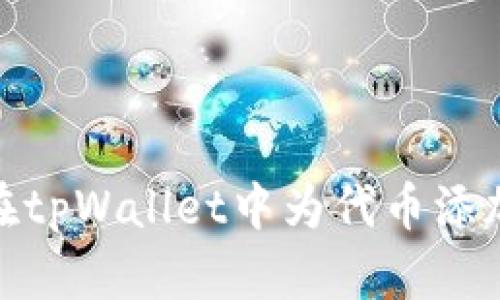 如何在tpWallet中为代币添加头像