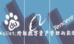 tpWallet：跨链数字资产管理的新选择