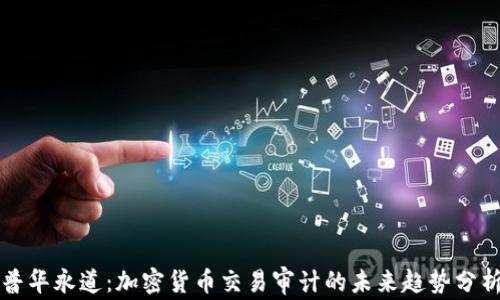 
普华永道：加密货币交易审计的未来趋势分析