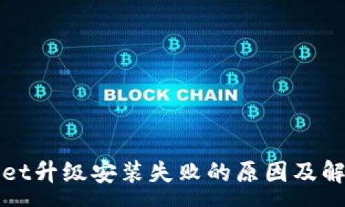:
tpWallet升级安装失败的原因及解决方法