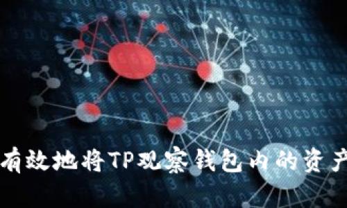 如何安全有效地将TP观察钱包内的资产提取出来
