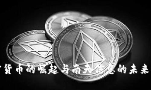 加密货币的崛起与南天信息的未来探索