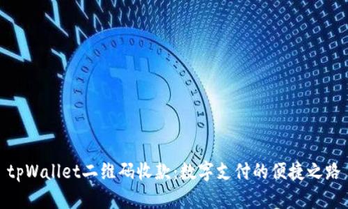 tpWallet二维码收款：数字支付的便捷之路