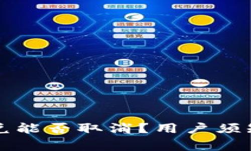 tpWallet闪兑能否取消？用户须知与注意事项