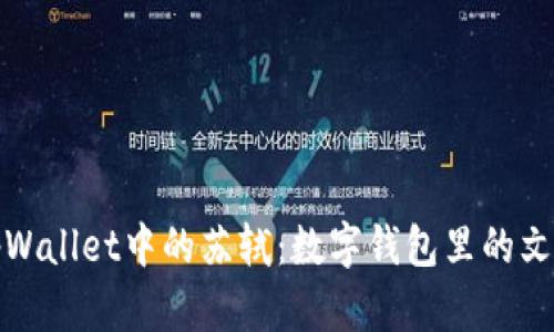 探秘tpWallet中的苏轼:数字钱包里的文化遗产