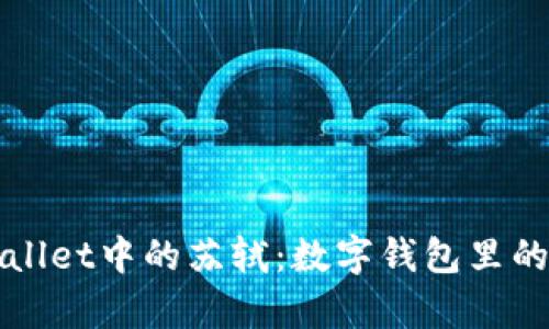 探秘tpWallet中的苏轼:数字钱包里的文化遗产