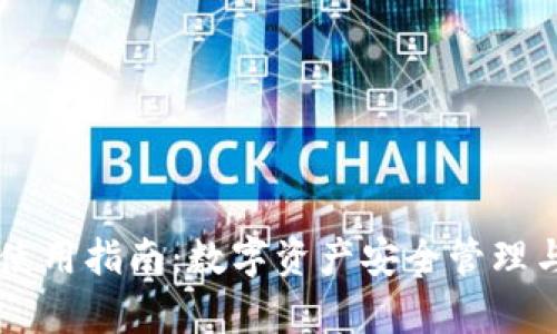tpWallet使用指南:数字资产安全管理与便捷交易