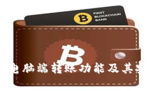 tpWallet电脑端转账功能及其安全性分析