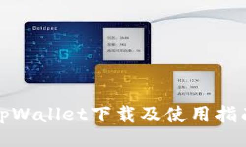 tpWallet下载及使用指南