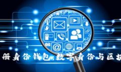  详解TP注册身份钱包：数字身份与区块链的结合