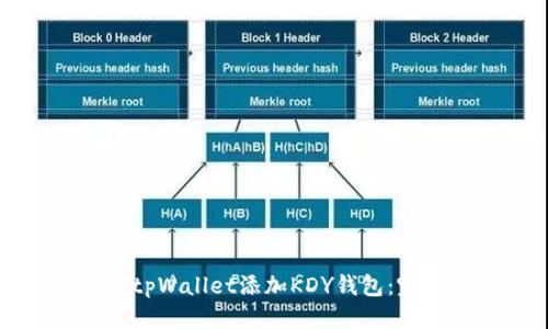 思考的
如何在tpWallet添加KDY钱包:完整指南