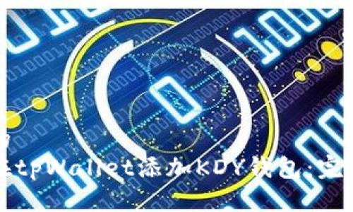 思考的
如何在tpWallet添加KDY钱包:完整指南