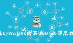  在tpWallet购买USDT的详尽指南