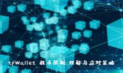 tpWallet 提币限制：理解与应对策略