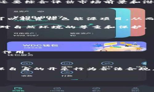 思考一个优质的  
加密货币的开采详解：从基础知识到实操指南  

关键词  
guanjici加密货币, 开采, 区块链/guanjici  

内容简介  
随着数字技术的快速发展，加密货币在全球范围内逐渐获得了广泛关注。人们不仅热衷于投资和交易这种新的资产类型，更对其背后的技术和运营机制产生了浓厚的兴趣。开采加密货币（通常称为“挖矿”）是获取这些新型资产的重要方法之一。然而，开采的过程复杂多变，涉及的知识和技术广泛。本篇文章将详细阐述加密货币的开采方式，相关技术，所需设备及其经济考虑等众多方面。此外，还将回答五个与此话题密切相关的问题，以深化对加密货币开采的理解。  

一、什么是加密货币开采  
加密货币开采是指通过使用计算能力来验证、记录和保护区块链网络上的交易。作为区块链技术的核心组成部分，开采有助于保持网络的安全，防止双重支付等欺诈行为。每当矿工成功地挖出一个区块，他们都会获得一定数量的加密货币作为奖励。这一过程涉及复杂的数学计算，矿工们需要解决某种难度的算法题，以确保交易的有效性。  
开采并不只是简单地运行计算机，矿工需要具备基本的技术知识，并不断进行以提高效率。加密货币的种类繁多，不同的币种（如比特币、以太坊、莱特币等）在开采方式、收益和难度上都有所不同。因此，对于有意参与开采的投资者来说，了解每种加密货币的特点和趋势显得尤为重要。  

二、开采的基本原理  
开采的核心原理基于「工作量证明」（Proof of Work, PoW）机制。矿工需要通过计算哈希值（Hash）来找到符合特定条件的区块。当一个矿工找到一个有效区块时，这个区块会被加入到区块链中，并且网络中的其他参与者会验证该区块的有效性，这个过程确保了交易的安全性和不可篡改性。  
加密货币网络中的难度会随着参与开采的人数和总计算能力的增加而调整，保证新块的出块速度保持稳定。比如，比特币网络每十分钟产生一个新块。这种动态调节机制一定程度上保护了网络的健康和安全，但同时也使得开采变得越来越困难，从而进一步推动了矿工对设备性能和能效的追求。  

三、开采所需的设备  
最初的比特币开采可以在普通家用电脑上进行，但现在为了与大型矿池竞争，矿工们通常需要购置专用的挖矿硬件。主要的设备包括：  
1. **ASIC矿机（专用集成电路矿机）**：专为加密货币挖矿设计，性能极强且能效高，是目前主流的开采设备。  
2. **GPU矿机（图形处理器）**：虽然在效率和能耗上不如ASIC矿机，但GPU矿机在某些币种（如以太坊）中仍然适用，且可以用于其他计算密集型任务。  
3. **挖矿池**：由于个人矿工单独挖矿难度极高，许多人选择参与挖矿池，将算力集中在一起，以提高成功挖到区块的概率。通过矿池，矿工可以根据贡献的算力分享收益。  

四、经济因素与成本  
开采加密货币需要综合考虑设备成本、电力消耗、基础设施等多个经济因素。以比特币为例，计算出开采一个比特币所需的成本时，主要包括：  
1. **设备成本**：包括矿机购买费用、维护及更新费用等。  
2. **电力成本**：开采过程是一个高能耗的过程，尤其是当矿工使用大量的ASIC设备时，电力成本是主要开销之一。  
3. **网络费用**：开采交易时需支付的手续费。如果选择参与矿池，还需考虑矿池的费用。  
4. **市场波动**：加密货币市场的价格波动极大，这使得开采的经济效益难以预测。矿工们需要根据市场走势不断调整开采策略。  

五、环境影响  
加密货币的开采过程对环境的影响近年来引起了广泛关注。由于挖矿所需的高能耗，尤其是比特币这样的PoW机制，许多环境保护组织和专家对此提出了警告。  
1. **碳排放**：大部分矿工使用化石燃料发电，加大了碳足迹。以中国某些地区的煤电为主，相关的数据表明，某些时期的电力消耗甚至达到了全国用电量的0.3%  
2. **自然资源消耗**：大规模的矿机生产和电力基础设施建设也对自然资源造成了极大压力，尤其是在水资源紧张的地区。  
3. **法规制约**：各国家和地区对加密货币的监管政策差异很大，有些国家因其环境影响禁矿，这将对矿工的开采位置和方式造成很大限制。  

相关问题  
1. **加密货币开采的未来会是怎样的？**  
2. **开采不同加密货币的收益差异有哪些？**  
3. **环境保护和加密货币开采的平衡如何实现？**  
4. **如何选择合适的挖矿设备？**  
5. **加密货币挖矿的法律法规有哪些更新？**  

问题一：加密货币开采的未来会是怎样的？  
随着科技的发展、市场需求的变化及环境意识的提升，加密货币开采的未来将可能经历几个重要转变。  
首先，开采技术将进一步。随着算法的不断更新以及硬件技术的发展，未来将会有更高效、更节能的挖矿设备问世。这不仅能提高挖矿收益，也能降低对环境的影响。其次，随着对可再生能源的重视，更多矿工将会选择通过风能、太阳能等可再生能源进行挖矿，减少对化石能源的依赖。此外，许多新兴区块链项目正在探索不同的共识机制，比如权益证明（PoS），这种机制不再需要消耗大量的电力来验证交易，可能逐步取代PoW机制，从根本上降低对环境的负担。  
最后，法规和科技的融合将影响加密货币开采的环境和市场格局。各国政府对加密货币的态度逐渐成熟，相关的法律法规将更加完善，矿工需要充分了解并遵循这些法规，以避免未来可能带来的法律风险和经济损失。总的来说，加密货币开采将趋向于更加智能化和可持续的发展。  

问题二：开采不同加密货币的收益差异有哪些？  
不同加密货币的开采收益差异受多个因素影响，包括网络难度、市场价格、开采成本等。以比特币为例，由于其强大的品牌效应和市场认可度，挖矿的收益在短期内往往相对较高，但进入门槛和开采难度也大。此外，比特币的整体市场已趋于饱和，挖矿的收益可能会受到边际效应递减的影响。  
以太坊是另一个热门币种，由于它的智能合约功能和广泛的应用场景，也吸引了大量的矿工参与。虽然以太坊在开采方面可使用GPU矿机，而其网络的调整相对灵活，但也面临着即将转型为权益证明（PoS）的风险，可能导致矿工的收益面临变化。  
在一些小众币种中，如莱特币、门罗币等，其网络难度较低，适合小型矿工参与开采。但是，由于其市场认可度较低，价格波动较大，矿工在收益上也会面临更大的风险。整体来看，在选择参与挖矿时，不仅要考虑当前的收益，还要综合评估市场前景和潜在风险。  

问题三：环境保护和加密货币开采的平衡如何实现？  
环境保护与加密货币开采之间的矛盾主要体现在高能耗和碳排放的争议。为了实现这两者的平衡，可以从多个方面进行探索。  
首先，使用可再生能源进行挖矿是解决问题的重要途径。许多矿工已经开始利用风能、太阳能等可持续资源来减少对环境的负担，部分地区如冰岛便以其地热和水电资源吸引了大规模的矿工。在条件允许的情况下，矿工可以投资绿色能源项目，从而提升整体的效益。  
其次，区块链技术本身也在探索更低能耗的共识机制。例如，权益证明（PoS）、委托权益证明（DPoS）等新兴机制，能够在不需要高计算能力的前提下，保证网络的安全和稳定，这样的转变将会减轻环境压力。  
此外，一些国家和地区的政府政策，对加密货币开采实施了环境调节税或限制开采，这反过来促使矿工自身调整运营方式，积极寻求生态友好型的挖矿解决方案。总的来说，加密货币开采需要在促进技术发展的同时，确保对自然环境的尊重和保护。  

问题四：如何选择合适的挖矿设备？  
选择合适的挖矿设备是开采成功的关键之一，矿工需要考虑几个方面，包括技术性能、经济效益及适用币种等。  
首先，矿工需要明确选择挖掘的币种。不同币种对硬件设备的要求差异较大，ASIC矿机一般用于比特币等PoW，GPU矿机则常用于以太坊等基于图形处理能力的币种。所以，在选择设备前，首先要确定自己开采何种币种。  
其次，设备的计算能力和能效至关重要。在相同的电力消耗下，选择拥有更高哈希率（Hash Rate）的设备可以有效提升挖矿产出。矿工可以通过各种论坛与评测平台对比不同设备的表现，以选择最优硬件。  
此外，考虑设备的价格、售后服务及其能否升级也是重要因素。在预算有限的情况下，矿工可以考虑二手市场，购入性价比高的设备。同时，合理搭配电源供应、散热系统等配件，确保挖矿稳定性，也将对长远的盈利起到重要作用。  

问题五：加密货币挖矿的法律法规有哪些更新？  
随着加密货币的快速发展，全球各地的法律法规正在不断更新，以回应市场的变化和技术的发展。尽管不同国家对加密货币的监管程度各异，但可以从以下几个方面观察法规的变化。  
首先，针对加密货币开采的监管政策在逐渐趋严。一些国家或地区（如中国）已完全禁止加密货币挖矿，而其他许多国家正在探索合适的监管框架，以便有效应对该领域的风险和挑战。矿工需关注所在地区的最新政策，确保自身的开采行为合法合规。  
其次，与税收相关的法规也在逐步完善。例如，部分国家开始要求矿工在报税时申报其开采的收益，以确保征税合理。此外，一些地方政府可能会就电力消耗等资源使用进行额外规定，尤其是威胁到环境时。  
最后，国际监管合作与加密货币的跨境交易问题也将引起关注，提高对交易透明度和反洗钱措施要求。整体来看，矿工需要密切跟进法规变化，及时调整策略，确保合规发展。  

总之，开采加密货币不仅是技术挑战，也是经济、环境、法律等多方面的综合考量。希望本篇详细介绍能对希望进入这一领域的读者提供有价值的参考和指引。  