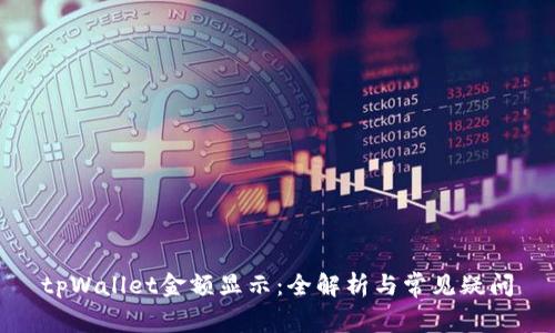 tpWallet金额显示:全解析与常见疑问