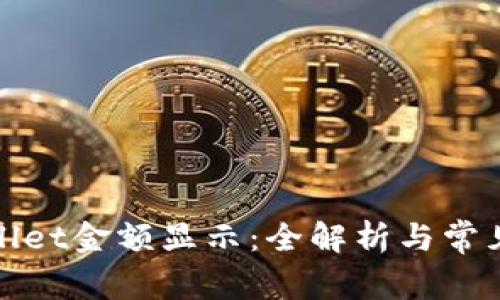 tpWallet金额显示:全解析与常见疑问