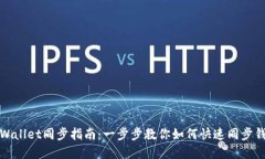 tpWallet同步指南：一步步教你如何快速同步钱包