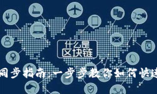 tpWallet同步指南:一步步教你如何快速同步钱包