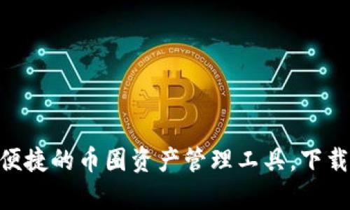 tpWallet:安全便捷的币圈资产管理工具,下载苹果版APP指南