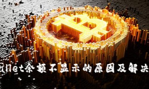 tpWallet余额不显示的原因及解决方法