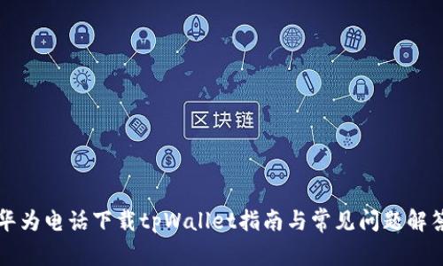 华为电话下载tpWallet指南与常见问题解答