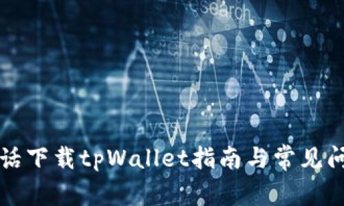 华为电话下载tpWallet指南与常见问题解答