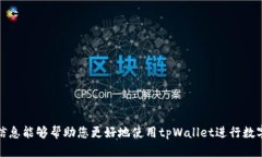   如何使用tpWallet扫描二维码进行交易？ /  guanj