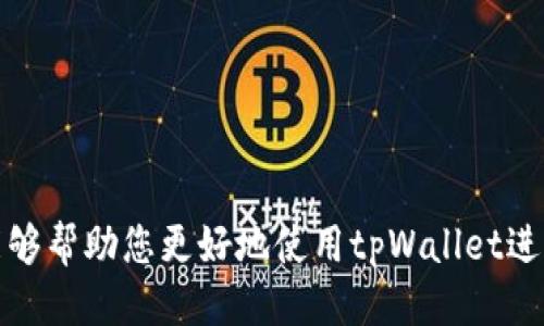   如何使用tpWallet扫描二维码进行交易？ / 
 guanjianci tpWallet, 二维码, 扫描 /guanjianci 

随着数字货币的迅猛发展，越来越多的人开始使用各种钱包来管理和交易他们的加密资产。其中，tpWallet作为一种新兴的钱包，因其便捷的特性和良好的用户体验而受到许多用户的喜爱。很多用户在使用tpWallet时会遇到一个问题：tpWallet二维码在哪里扫描？本文将详细为您介绍tpWallet二维码的扫描方式，以及相关的使用场景。

tpWallet的基本概念
tpWallet是一种以数字货币为基础的钱包应用，允许用户存储、管理和交易多种加密货币。相较于传统的钱包，tpWallet提供了更高的安全性和便利性，让用户可以通过手机应用随时随地进行操作。tpWallet不仅支持虚拟货币的发送和接收，还允许用户利用二维码技术来简化交易过程。

tpWallet二维码的作用
二维码在数字货币交易中扮演着至关重要的角色。用户可以将自己的地址以二维码的形式展示出来，别人只需扫描二维码即可完成转账。此外，接收款项时也可以通过扫描其他用户生成的二维码来轻松接收相应金额。这种方式解决了传统输入地址可能导致错误的问题，提高了交易的准确性和效率。

tpWallet二维码扫描的位置
在tpWallet应用中，用户可以很轻松地找到二维码扫描功能。具体位置可能因应用版本有所不同，但一般都可以在以下几个地方找到：
1. **主界面**：在tpWallet的主页中，通常会有一个“扫描”按钮。这是访问二维码扫描功能的最直接方式。
2. **转账界面**：在选择转账或接收款项时，系统会提示您输入地址或扫码。这是适合直接进行交易时使用的地方。
3. **设置或工具栏**：部分用户设置选项中，可能会隐藏二维码扫描功能。但一般来说，入口都比较明显。

如何扫描二维码？
扫描二维码的方法非常简单，用户只需按照以下步骤操作：
ol
  li打开tpWallet应用。/li
  li找到二维码扫描功能，通常位于主页面或转账界面。/li
  li点击扫描按钮，激活相机权限。如果是第一次使用，应用可能会请求访问相机。/li
  li将二维码对准摄像头，确保二维码完整出现在取景框中。/li
  li待系统识别二维码后，相关信息将会显示，用户可根据提示进行后续操作。/li
/ol

tpWallet二维码的安全性
使用二维码在进行数字货币交易时，安全性是大家非常关注的问题。虽然二维码的使用极大地方便了交易，但用户仍需注意以下几点以确保交易安全：
1. **确认地址**：在扫描二维码后，一定要仔细确认显示的地址是否是本人所需的目标地址，避免因错误的二维码导致资产损失。
2. **防范钓鱼攻击**：确保在正规的场所进行扫描，避免在不明来源的环境下使用二维码扫描功能。驾驶者或其它随意的环境不适合使用电子设备进行交易。
3. **保持应用更新**：定期检查tpWallet的更新版本，确保软件环境的安全。

tpWallet的其他功能介绍
除了二维码扫描功能外，tpWallet还拥有许多其他实用功能，具体包括：
1. **多种资产支持**：用户可以在tpWallet中存储多种主流的数字货币，如比特币、以太坊等，为资产管理提供了多样性。
2. **交易历史记录**：每一笔交易都会被记录下来，用户可以方便地查看自己的交易历史，帮助用户更好地管理资金。
3. **账户安全功能**：tpWallet提供多重安全保护措施，包括密码、指纹识别等，确保用户的资产安全。

总结
通过本文的介绍，相信您对tpWallet二维码的扫描和使用方法有了更加清晰的理解。在数字货币交易中，二维码的应用为交易提供了极大的便利性。同时，用户还应关注安全问题，确保每一次交易的顺利进行。使用tpWallet管理数字资产不仅轻松、便捷，也是实现加密货币交易的一种有效方式。希望您在使用tpWallet时能够享受到良好的体验。

可能相关的问题

1. tpWallet如何确保用户的资产安全？
tpWallet在安全方面采取了多重防护措施，包括：
1. **冷存储**：tpWallet采取冷存储策略，确保大部分资金不会暴露在在线环境中，降低被黑客攻击的风险。
2. **双重验证**：为了加强账户的安全性，tpWallet提供双重验证功能，用户可以通过邮箱或短信验证码进行确认操作。
3. **定期安全审计**：tpWallet会定期进行系统安全审计，以发现潜在的安全漏洞并及时修复。

2. 使用tpWallet进行转账有哪些注意事项？
用户在使用tpWallet进行转账时需要注意以下事项：
1. **确认接收地址**：在转账前，一定要认真确认接收方的地址是否正确，最好通过其他渠道核实。
2. **网络安全**：在公共网络下进行转账时，用户需谨慎，避免泄露个人信息和转账密码。
3. **转账金额**：在进行大额转账时，应先进行小额测试，确认到账后再进行大额转账。

3. tpWallet支持哪些加密货币？
tpWallet支持多种主流加密货币，包括：
1. **比特币（BTC）**
2. **以太坊（ETH）**
3. **莱特币（LTC）**
4. **众多ERC-20代币**，用户可以在应用中查看具体支持的货币列表。

4. 如何恢复tpWallet账户？
tpWallet允许用户通过助记词或私钥恢复账户，具体步骤如下：
1. 打开tpWallet应用，在登录界面选择“恢复钱包”。
2. 输入助记词或私钥，确保输入准确无误。
3. 完成身份验证后，可以成功找回账户并访问其中的资产。

5. tpWallet的版本更新有哪些新特性？
tpWallet的持续发展使得每次更新都会带来新特性和功能，最新的版本可能包括：
1. **用户界面**：为了提升用户体验，了界面设计，使之更符合用户操作习惯。
2. **新加密货币支持**：不断增加新的数字货币，满足用户多样化的需求。
3. **安全性提升**：新版本可能会引入先进的安全技术，提升账户的安全性。

通过以上内容，读者不仅对tpWallet二维码的扫描有了全面的认识，也对tpWallet的安全性、功能以及可能遇到的问题有了更深入的了解。希望这些信息能够帮助您更好地使用tpWallet进行数字货币管理和交易。