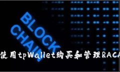 如何使用tpWallet购买和管理RACA代币