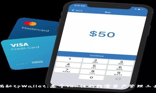 揭秘tpWallet:基于TRX链的数字资产管理工具