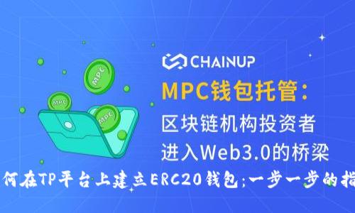 如何在TP平台上建立ERC20钱包:一步一步的指南