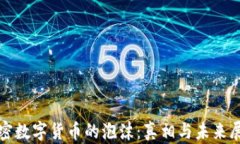 加密数字货币的泡沫：真相与未来展望