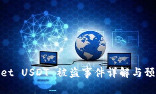 tpWallet USDT 被盗事件详解与预防措施