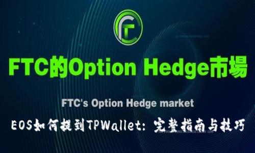 EOS如何提到TPWallet: 完整指南与技巧