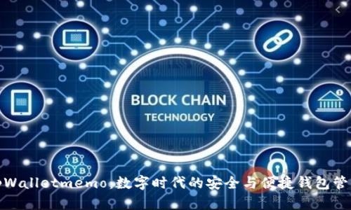 tpWalletmemo：数字时代的安全与便捷钱包管理