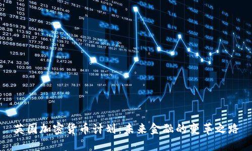 英国加密货币计划：未来金融的变革之路