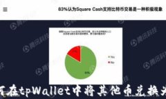 如何在tpWallet中将其他币兑换为HT
