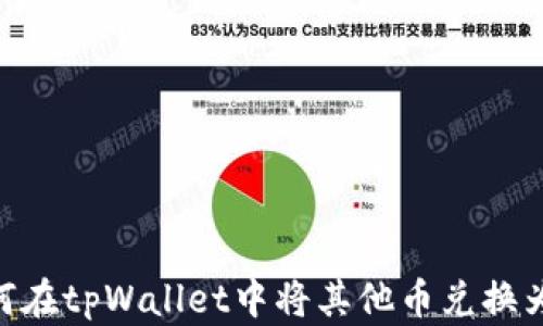 
如何在tpWallet中将其他币兑换为HT