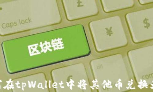 
如何在tpWallet中将其他币兑换为HT